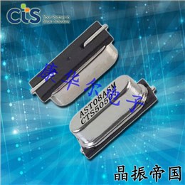 CTS晶振,贴片晶振,ATS-SM晶振,石英晶振