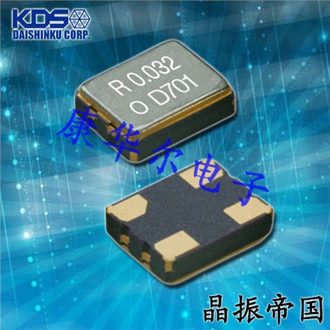 KDS晶振,32.768K有源晶振,DSO321SY晶振,音叉振荡器