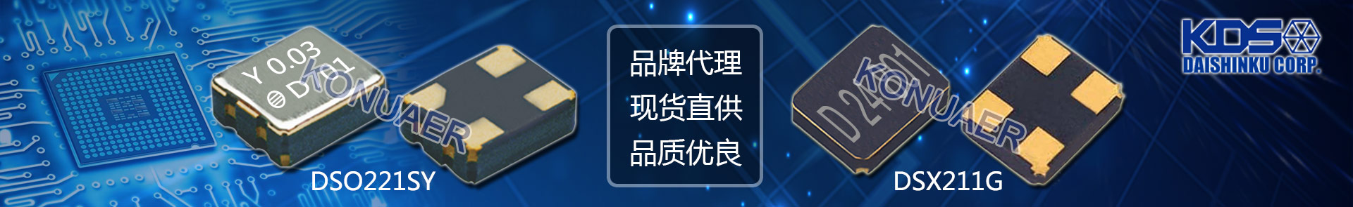 康华尔KDS晶振代理商,拥有一手货源,全新原装,价格优势,欢迎咨询